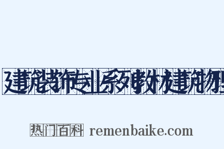 建筑装饰专业系列教材建筑物理是什么意思的图片